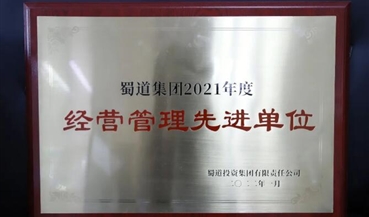 成雅分公司荣获蜀道集团2021年度“经营管理先进集体”荣誉称号