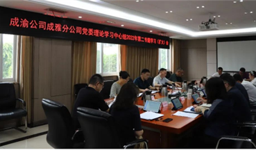 成雅分公司召开党委会、党委理论学习中心组2022年第二次专题学习（扩大）会