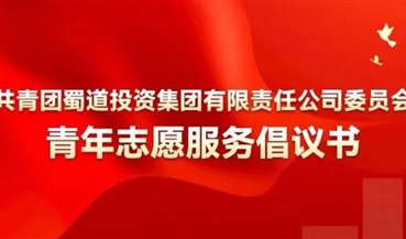 共青团蜀道投资集团有限责任公司委员会青年志愿服务倡议书