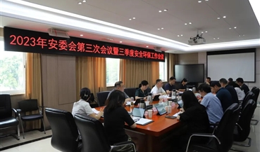 成雅分公司召开2023年安委会第三次会议暨三季度安全环保工作会