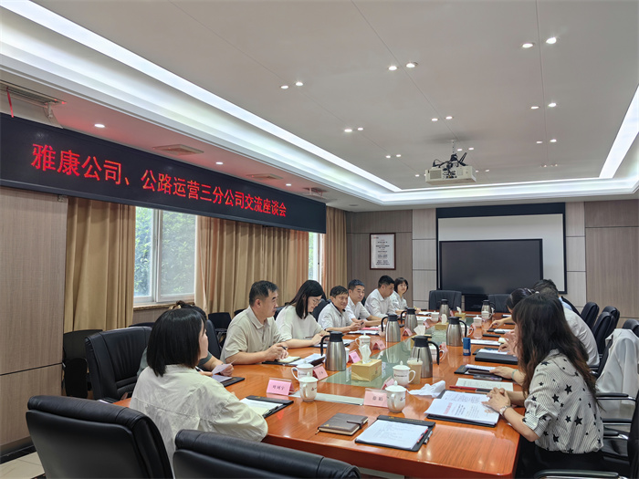 雅康公司赴公路运营三分公司开展交流座谈 雅康公司赴公路运营三分公司开展交流座谈