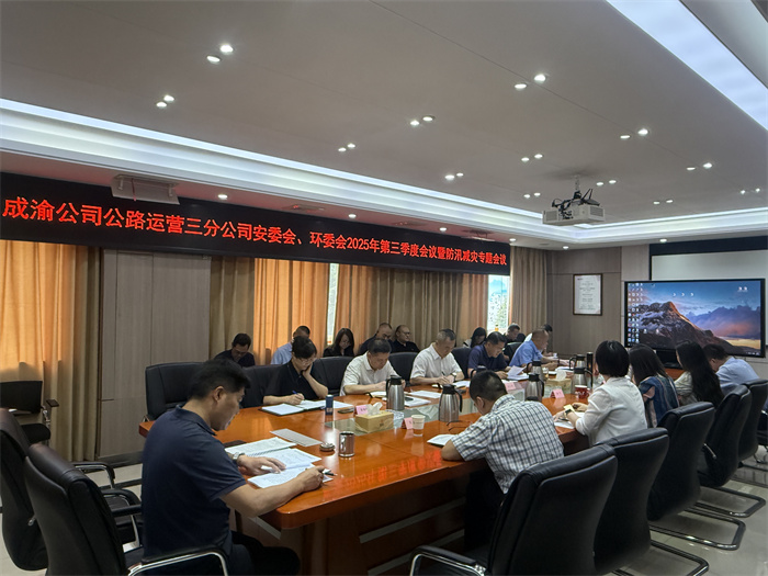 公路运营三分公司召开2025年第三季度安委会、环委会暨防汛减灾专题会议 公路运营三分公司召开2025年第三季度安委会、环委会暨防汛减灾专题会议