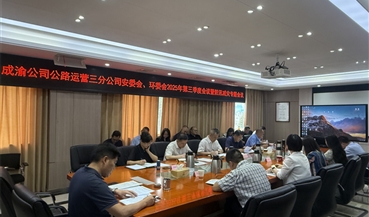 公路运营三分公司召开2025年第三季度安委会、环委会暨防汛减灾专题会议
