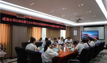 成渝公司公路运营三分公司党委召开2025年党委理论学习中心组第5次专题学习(扩大)会
