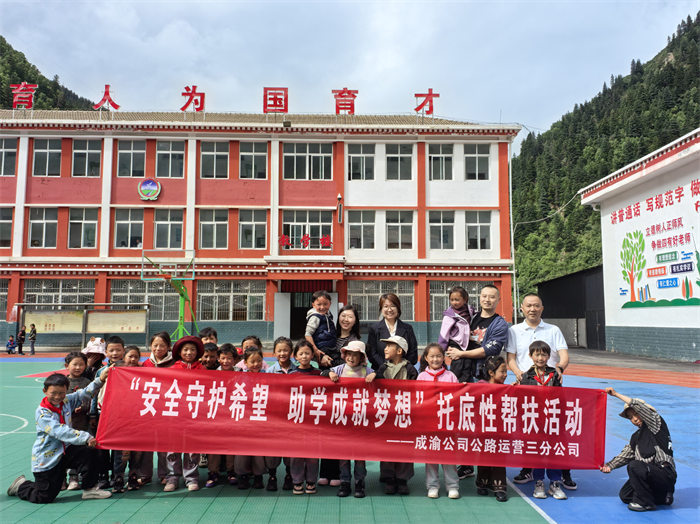 “安全守护希望 助学成就梦想” 成渝公司公路运营三分公司开展托底性帮扶活动