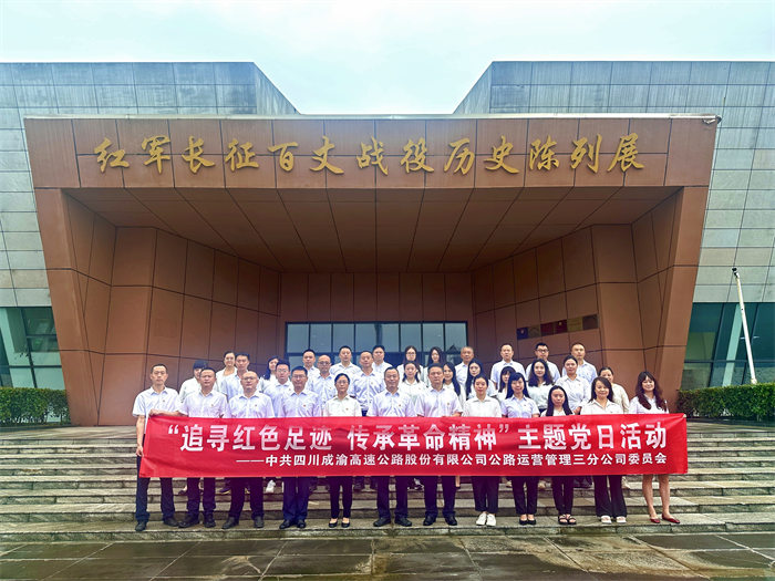 公路运营三分公司开展“追寻红色足迹 传承革命精神”主题党日活动 公路运营三分公司开展“追寻红色足迹 传承革命精神”主题党日活动