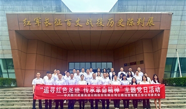 公路运营三分公司开展“追寻红色足迹 传承革命精神”主题党日活动