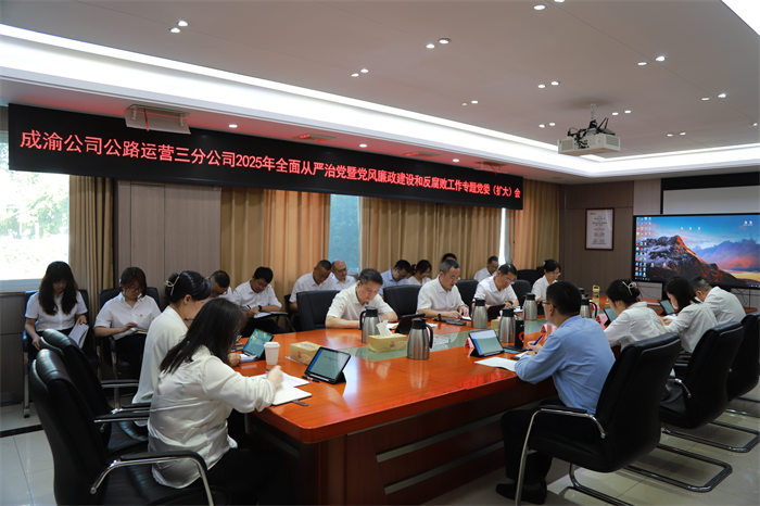 成渝公司公路运营三分公司党委召开2025年全面从严治党暨党风廉政建设和反腐败工作专题党委(扩大)会_副本 成渝公司公路运营三分公司党委召开2025年全面从严治党暨党风廉政建设和反腐败工作专题党委(扩大)会_副本