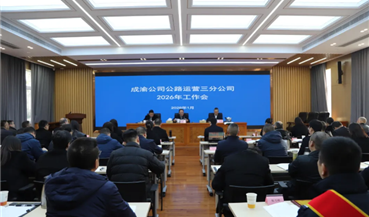 公路运营三分公司召开2026年工作会｜ 深化改革创新 赋能提质增效 全力以赴谱写公司高质量发展精彩篇章