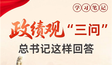 政绩观“三问” 总书记这样回答