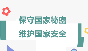 【全国保密宣传教育月】保守国家秘密，维护国家安全，一起学习保密工作小知识