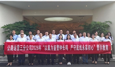 公路运营三分公司赴蜀道集团廉洁文化中心开展警示教育活动