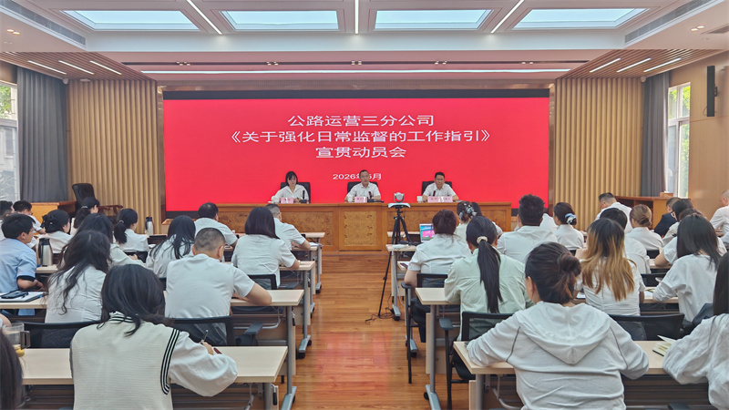 公路运营三分公司召开强化日常监督的工作指引全员宣贯动员会