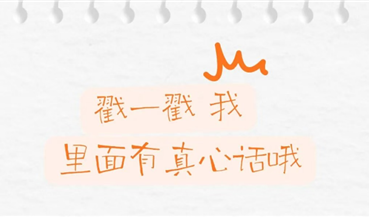 告白时刻|岗位有坚守,心底有牵挂