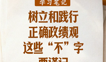 树立和践行正确政绩观，这些“不”字要谨记
